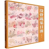 中國畫傳統技法教程：沒骨蔬果日課