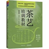 茶藝培訓教材(Ⅰ)