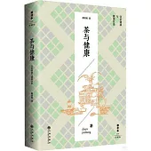 茶與健康(珍藏版)