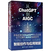 從ChatGPT到AIGC：智能創作與應用賦能