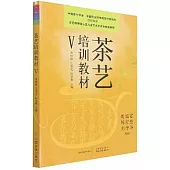 茶藝培訓教材(Ⅴ)