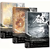破雲(全三冊新版)