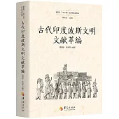 古代印度波斯文明文獻萃編