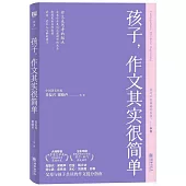 孩子，作文其實很簡單