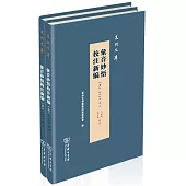 彙音妙悟校注新編(上下)(全兩冊)