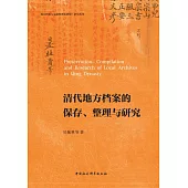 清代地方檔案的保存、整理與研究