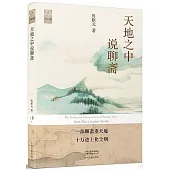 天地之中說聊齋