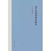 詞中老杜周邦彥研究