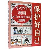 小學生漫畫小女生成長指南：保護好自己
