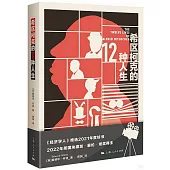 希區柯克的12種人生