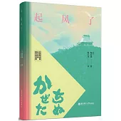 起風了(名家導讀版.日漢對照)