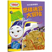 托馬斯和朋友：思維迷宮大冒險