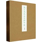 陳巨來先生自鈐印存