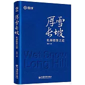 厚雪長坡：私募投資之道