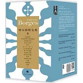 博爾赫斯全集II：博爾赫斯全集第二輯(套裝12冊)