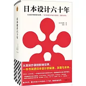 日本設計六十年