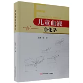 兒童血液凈化學