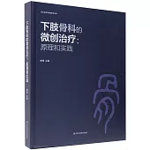 下肢骨科的微創治療：原理和實踐