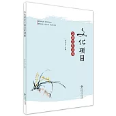 文化項目文案寫作訓練