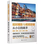 延時攝影與視頻剪輯從小白到高手：拍攝+調色+去閃+合成+防抖