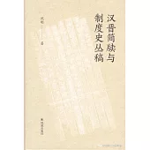 漢晉簡牘與制度史叢稿