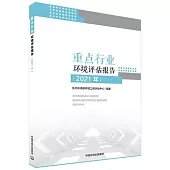 重點行業環境評估報告(2021年)