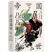 大英帝國三部曲(Ⅱ)：帝國盛世