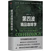 第四波精品咖啡學