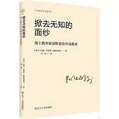 掀去無知的面紗：瑞士教育家裴斯泰洛齊談教育