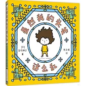 雖然我的頭髮這麼亂