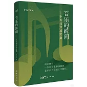 音樂的瞬間：卜大煒音樂文集