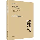 教育根本是喚醒人性：法國教育家蒙田談教育