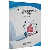 消化系統疾病內科治療精要