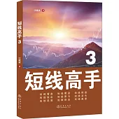 短線高手(3)