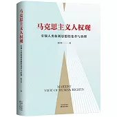 馬克思主義人權觀：引領人類權利思想的變革與治理
