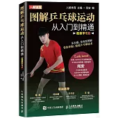 圖解乒乓球運動從入門到精通(視頻學習版)