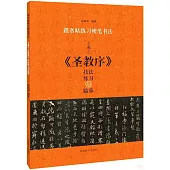 王羲之《聖教序》技法練習與臨摹