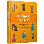 少年讀莎士比亞：《威尼斯商人》與《皆大歡喜》