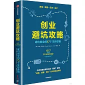 創業避坑攻略：成功創業的17個生存邏輯