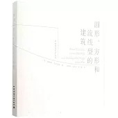圓形、方形和流線型的建築