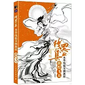 線墨集：水墨線稿實例教程-敦煌飛天