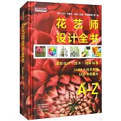 花藝師設計全書