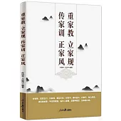 重家教 立家規 傳家訓 正家風
