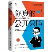 你真的會開會嗎?：高效會議的四個關鍵
