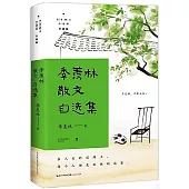 季羡林散文自選集