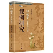 《紅樓夢》整本書閱讀課例研究