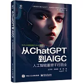 從ChatGPT到AIGC：人工智能重塑千行百業