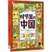 時節里的中國：秋(精選版)