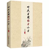 葉天士用經方小方