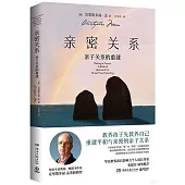 親密關係：親子關係的重建